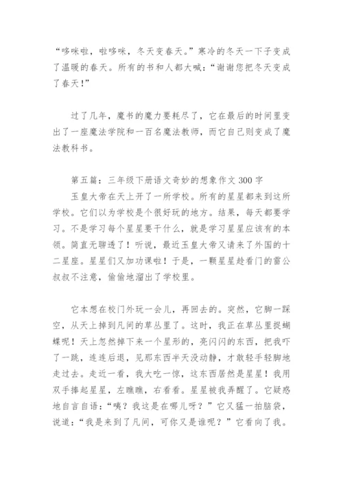 三年级下册语文奇妙的想象作文300字(精选6篇).docx