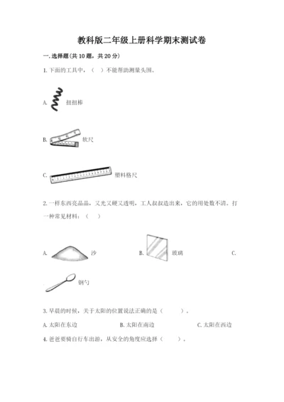 教科版二年级上册科学期末测试卷精品【黄金题型】.docx