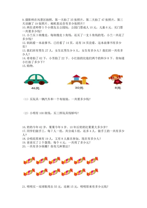 小学二年级上册数学应用题100道精品（名校卷）.docx