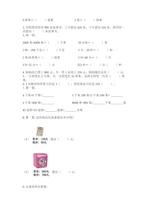人教版三年级上册数学期中测试卷及参考答案（研优卷）.docx