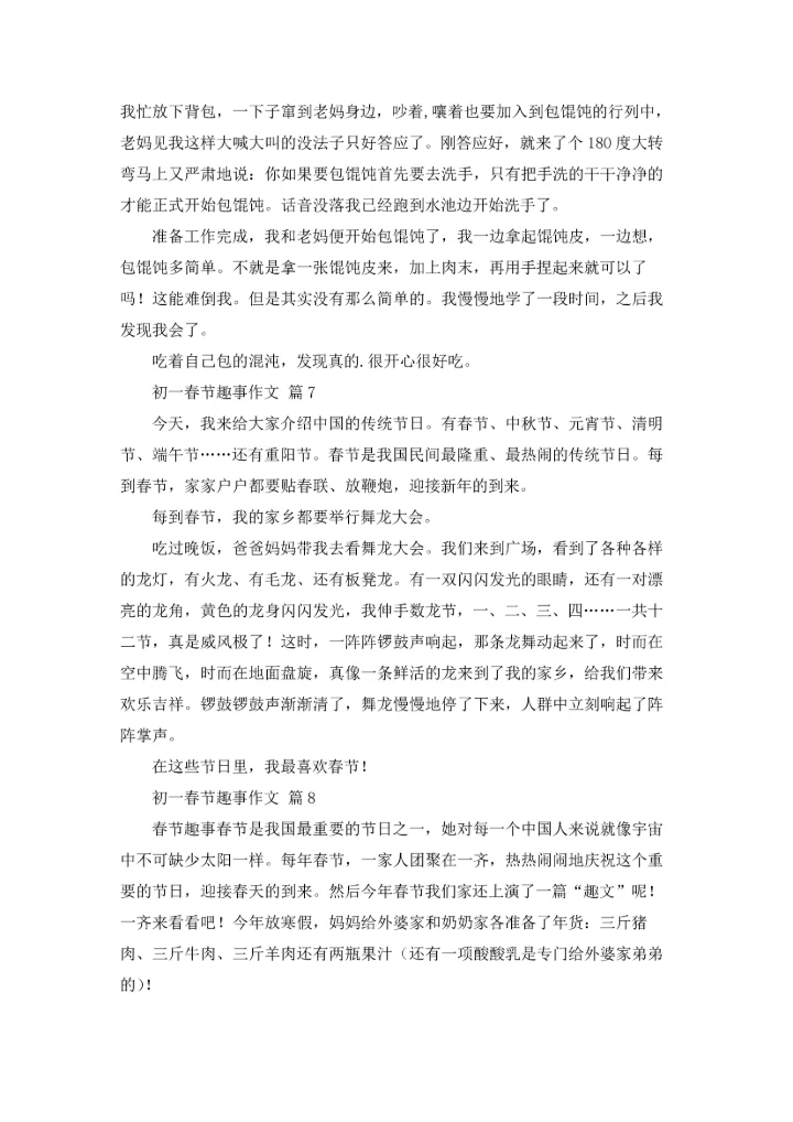 初一春节趣事作文锦集9篇.docx