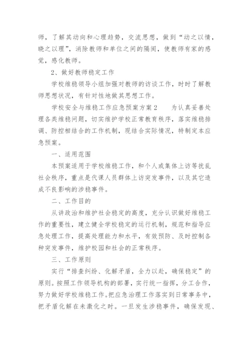 学校安全与维稳工作应急预案方案.docx