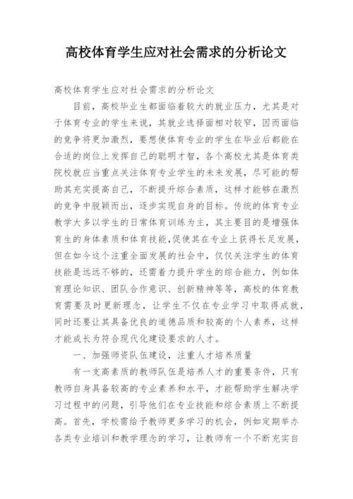 高校体育学生应对社会需求的分析论文精编.docx