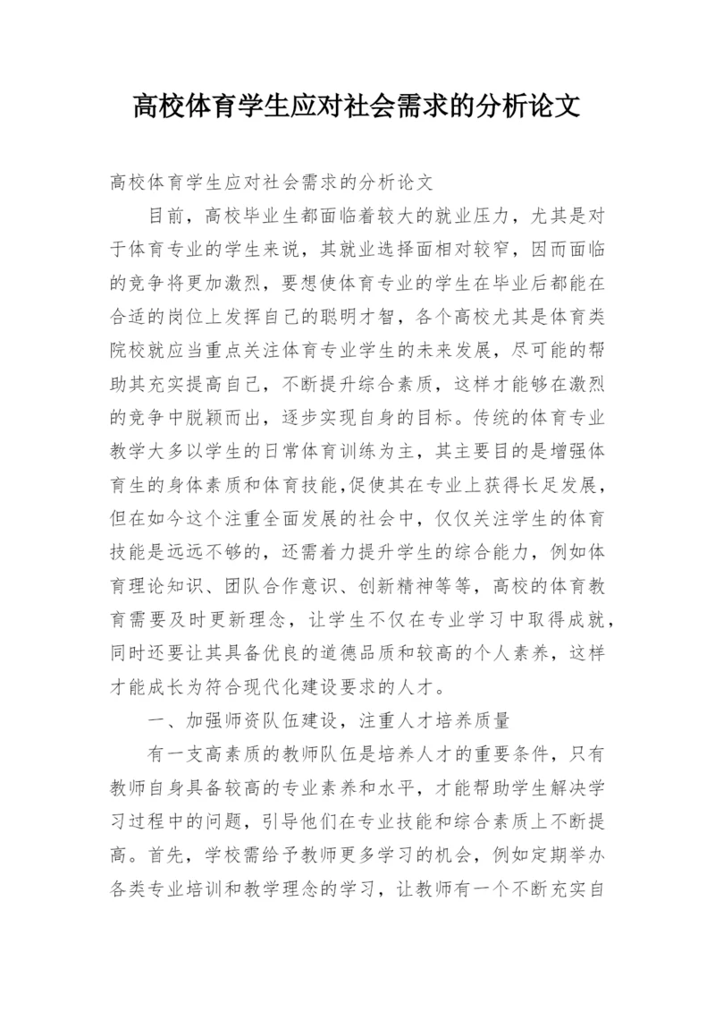 高校体育学生应对社会需求的分析论文精编.docx