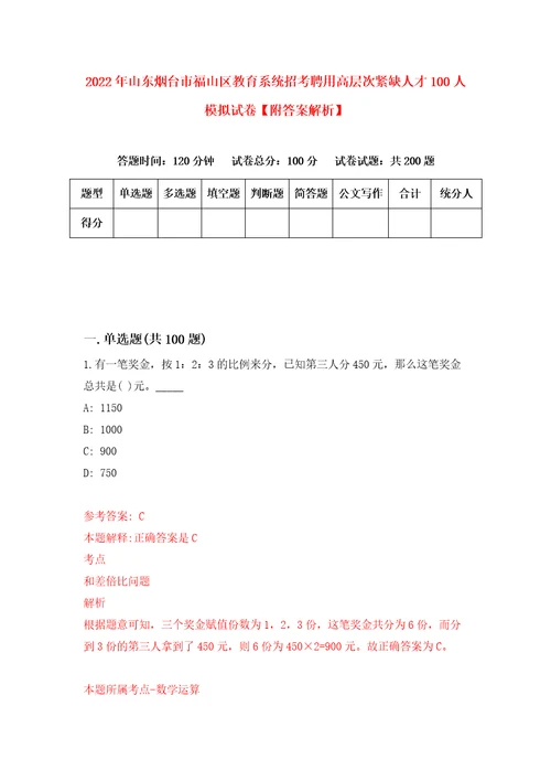 2022年山东烟台市福山区教育系统招考聘用高层次紧缺人才100人模拟试卷附答案解析9