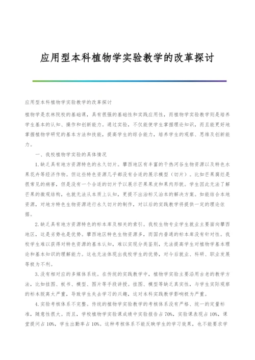 应用型本科植物学实验教学的改革探讨.docx