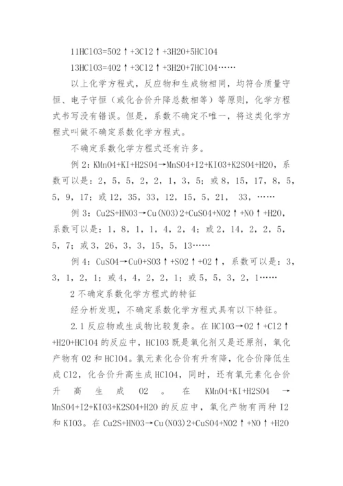 对不确定系数化学方程式的探讨论文.docx
