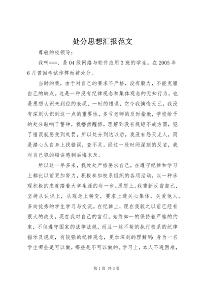 处分思想汇报范文_1.docx