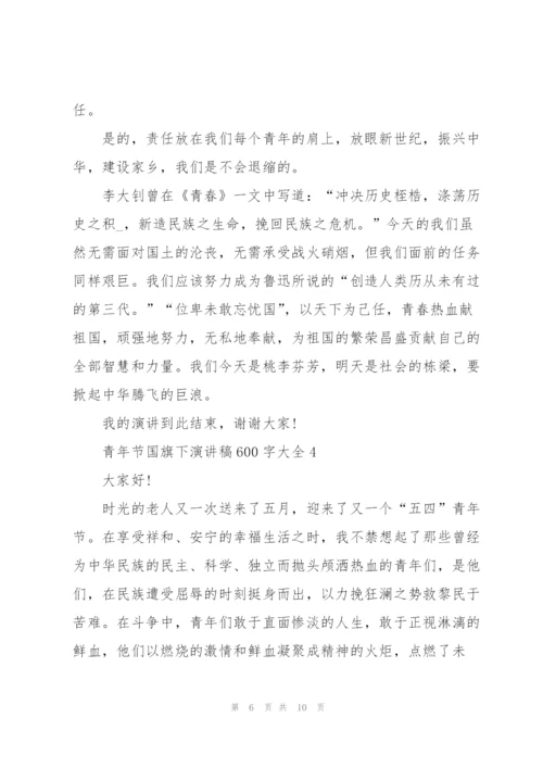 青年节国旗下演讲稿600字大全.docx