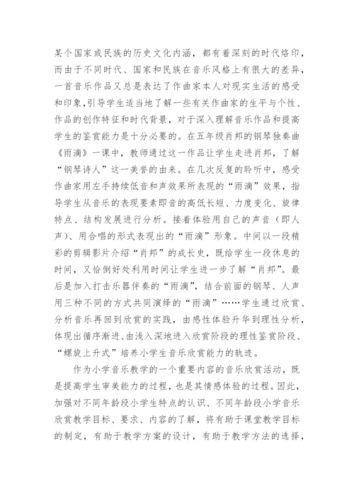 小学音乐欣赏论文.docx
