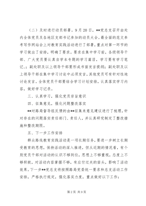 党总支开展党的群众路线教育实践活动阶段情况总结.docx