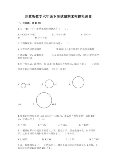 苏教版数学六年级下册试题期末模拟检测卷附完整答案（名校卷）.docx