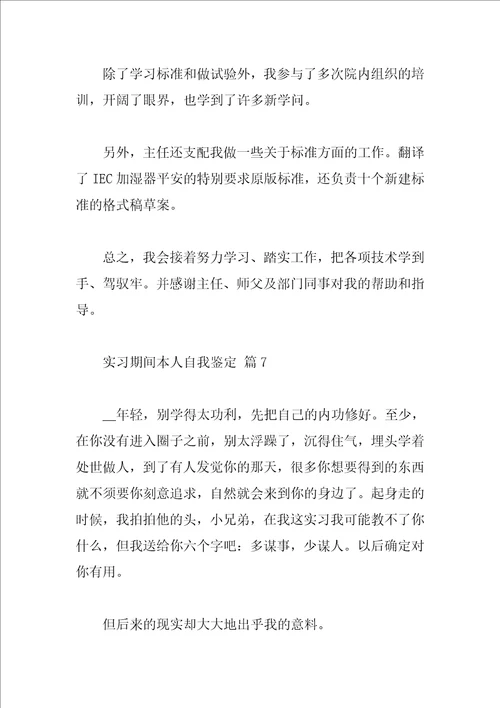 实习期间本人自我鉴定