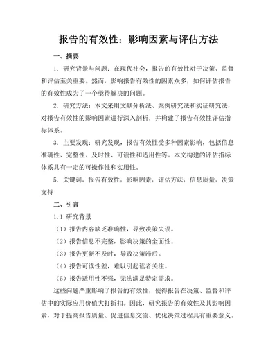 报告的有效性：影响因素与评估方法