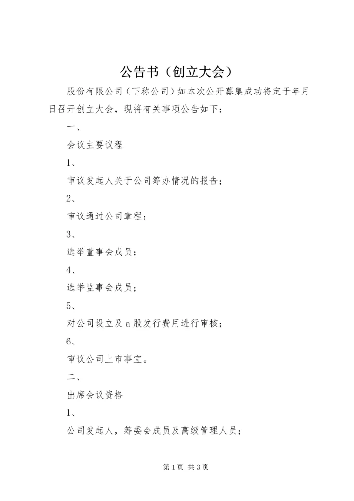 公告书（创立大会） (4).docx