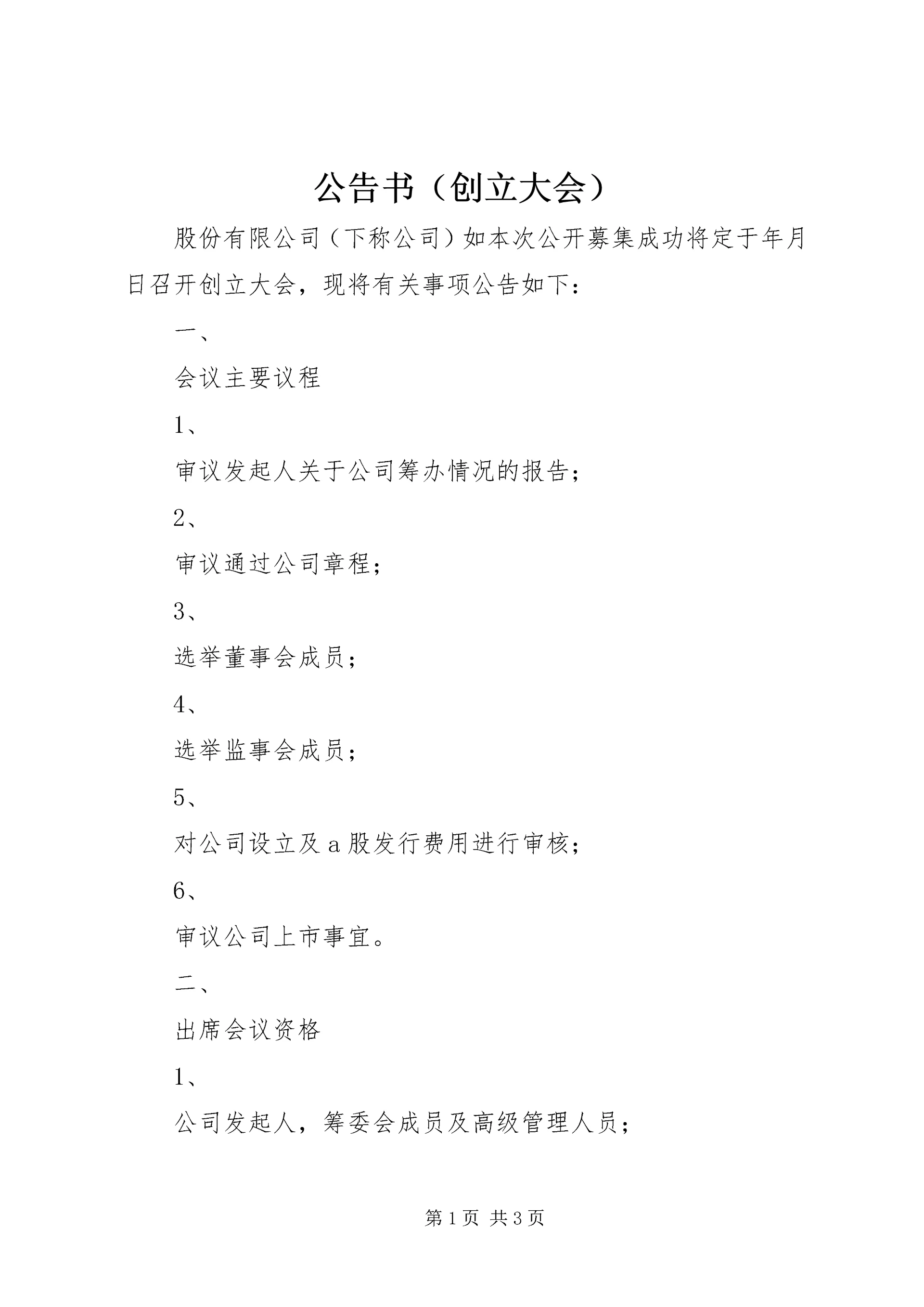 公告书(创立大会) (4).docx