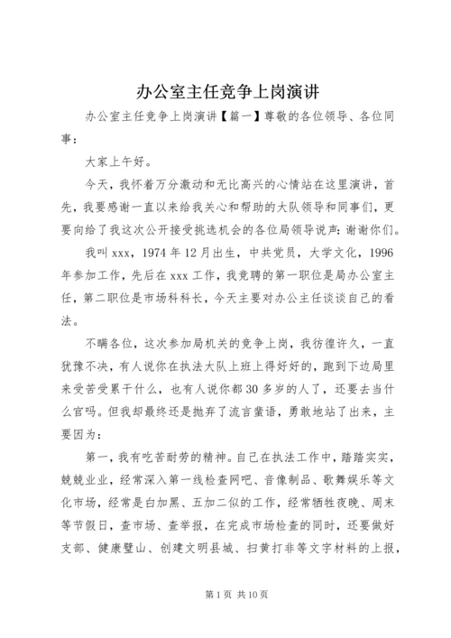 办公室主任竞争上岗演讲 (2).docx