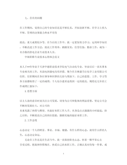 精编中级职称专业技术心得体会范文.docx