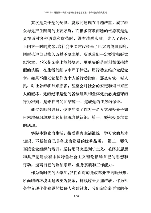 2021年4月份第一季度入党积极分子思想汇报：中华民族的伟大复兴.docx