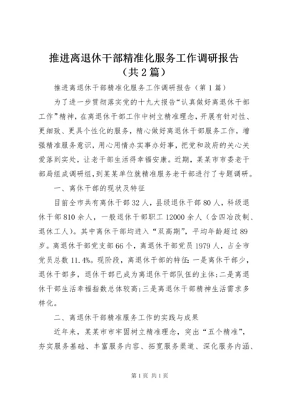 推进离退休干部精准化服务工作调研报告（共2篇）.docx