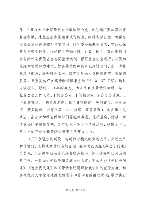 副县长在全县劳动和社会保障工作会议上的讲话_1.docx