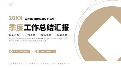 浅棕色简约风季度工作总结汇报PPT模板