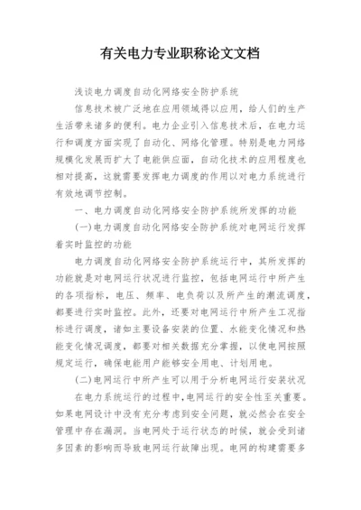 有关电力专业职称论文文档精编.docx