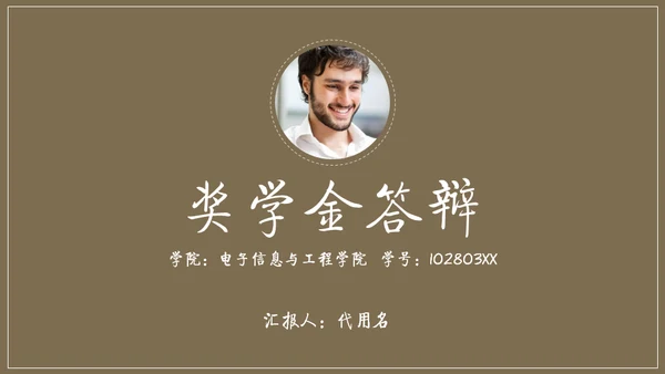某大学奖学金答辩通用PPT模板