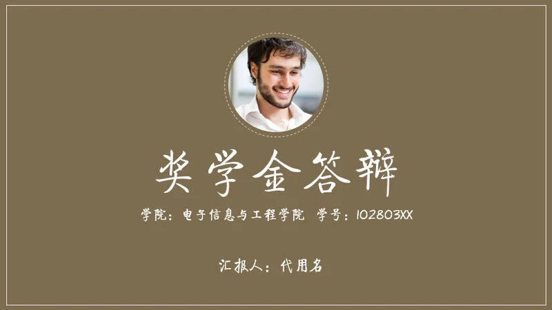 某大学奖学金答辩通用PPT模板