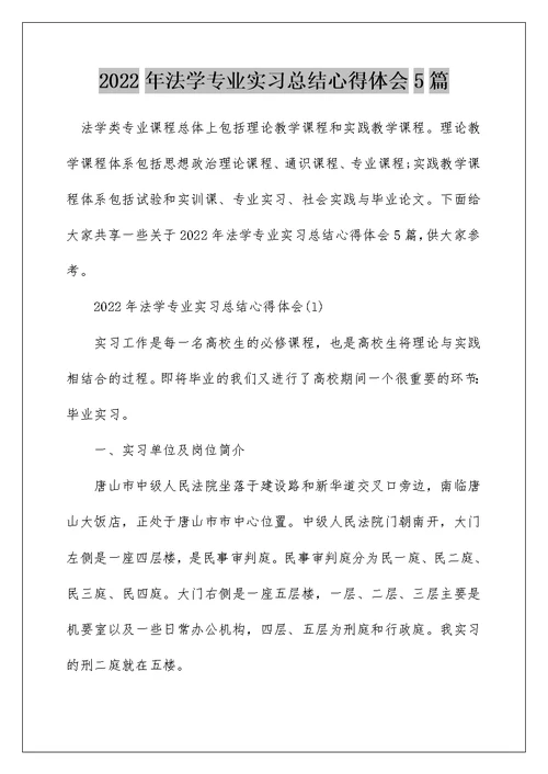 2022年法学专业实习总结心得体会5篇