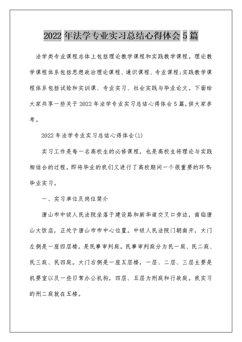 2022年法学专业实习总结心得体会5篇