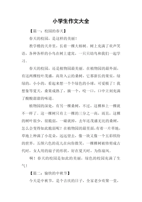 小学生作文大全.docx