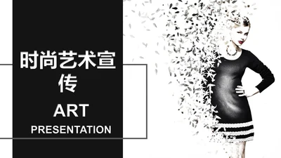 黑白杂志风时尚艺术宣传通用PPT模板