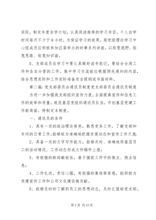 党支部委员会学习制度.docx