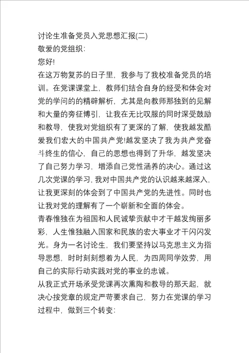 研究生预备党员入党思想汇报