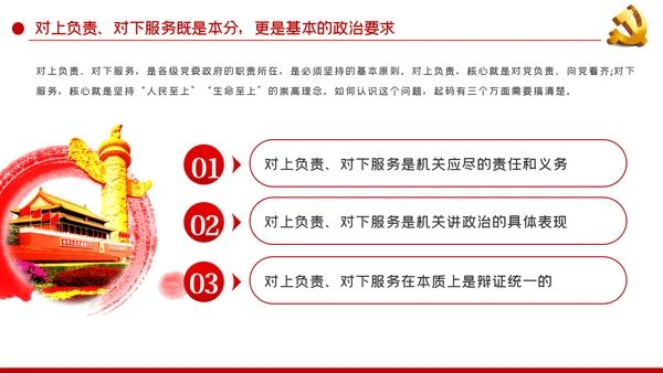 坚持对上负责与对下服务辩证统一党课PPT
