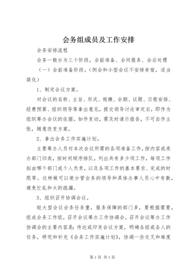 会务组成员及工作安排 (3).docx