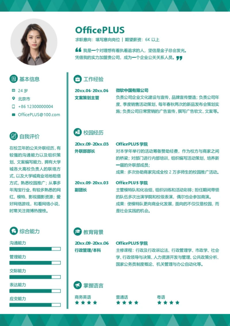 文案策划主管简历模板
