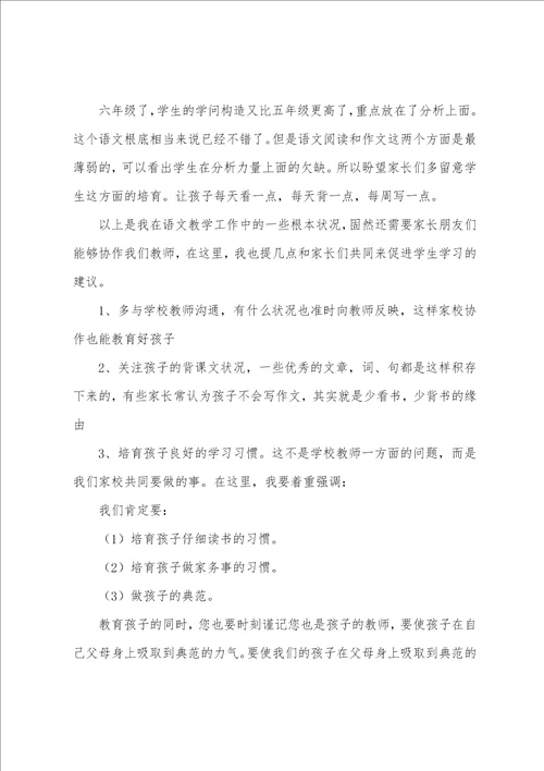 六年级家长会语文老师发言稿