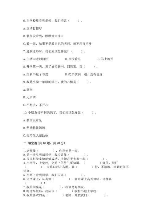 一年级上册道德与法治第一单元《我是小学生啦》测试卷及完整答案【必刷】.docx