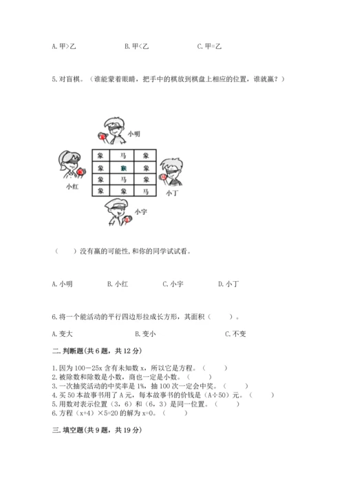 人教版数学五年级上册期末考试试卷含答案（完整版）.docx