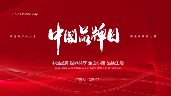 中国品牌日民族的世界的通用PPT模板