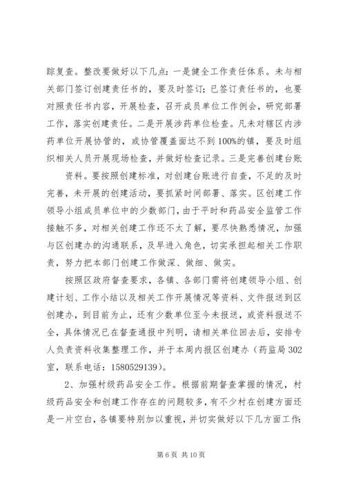 分管区长在全区创建国家药品安全示范区工作督查会议上的讲话范文 (4).docx