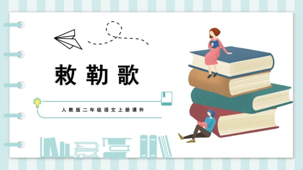 19 古诗二首 敕勒歌 课件