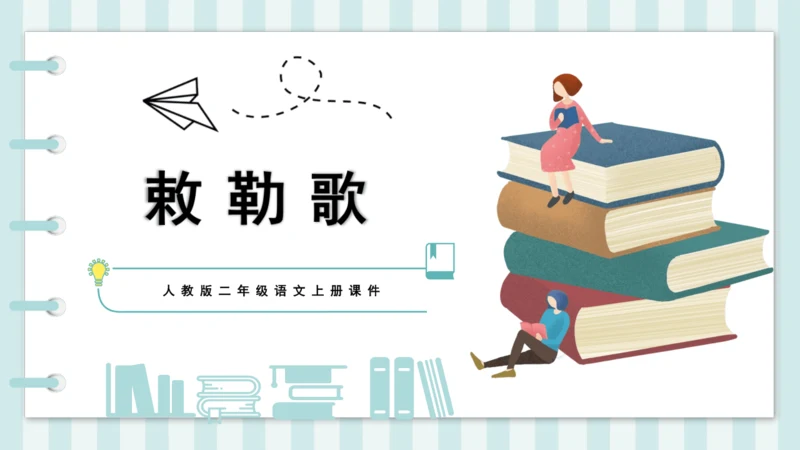 19 古诗二首 敕勒歌 课件