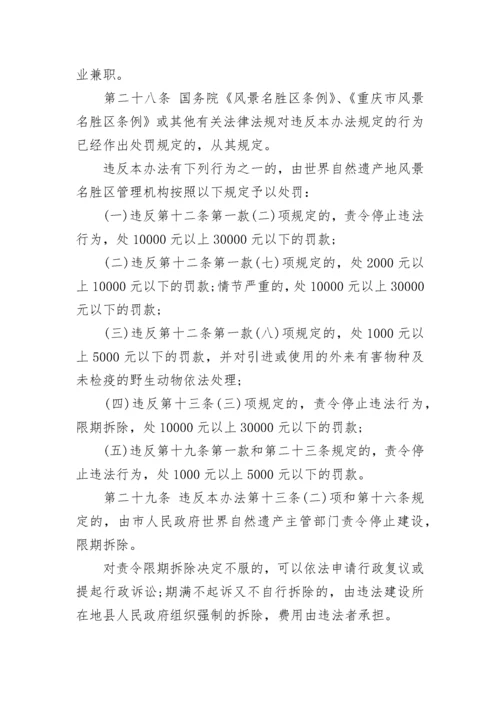 重庆市武隆喀斯特世界自然遗产保护办法.docx