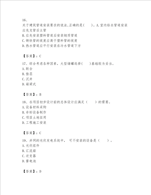 2023年一级建造师实务机电工程考试题库及答案基础 提升