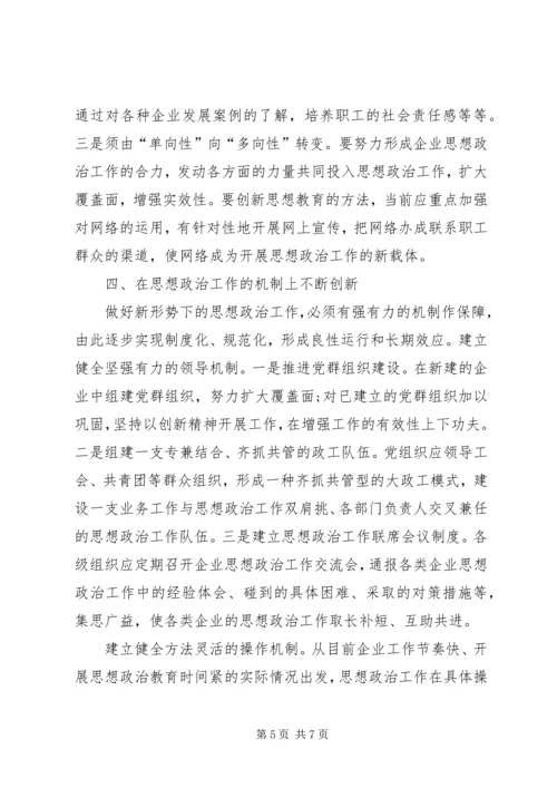 围绕企业跨越发展创新思想政治工作.docx