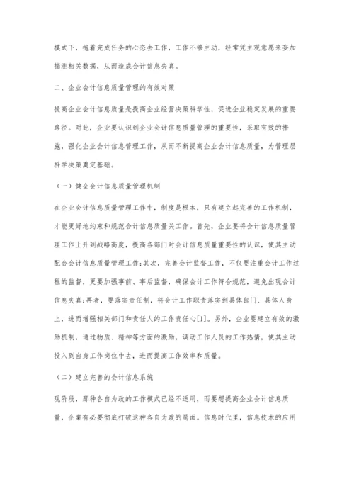 企业会计信息质量管理中存在的问题及对策.docx