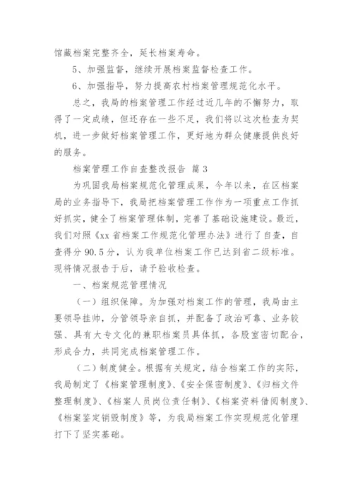 档案管理工作自查整改报告.docx